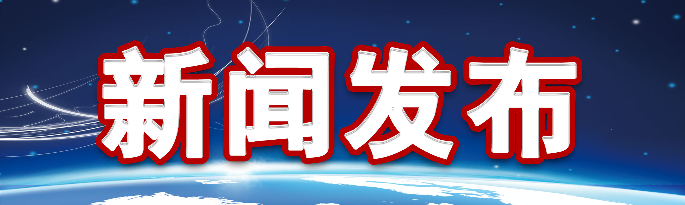 新聞發布.jpg